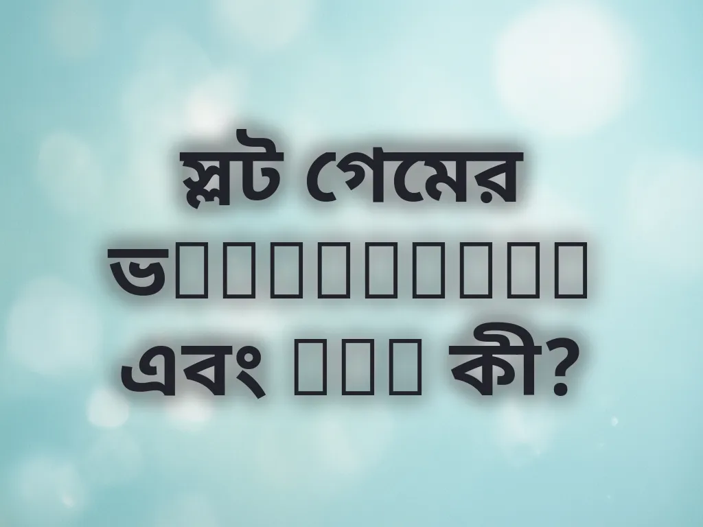 স্লট গেমের ভolatility এবং RTP কী?