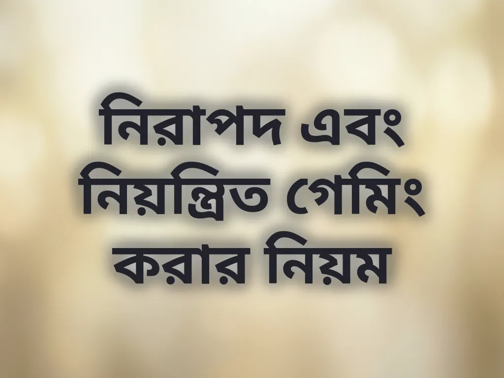নিরাপদ এবং নিয়ন্ত্রিত গেমিং করার নিয়ম